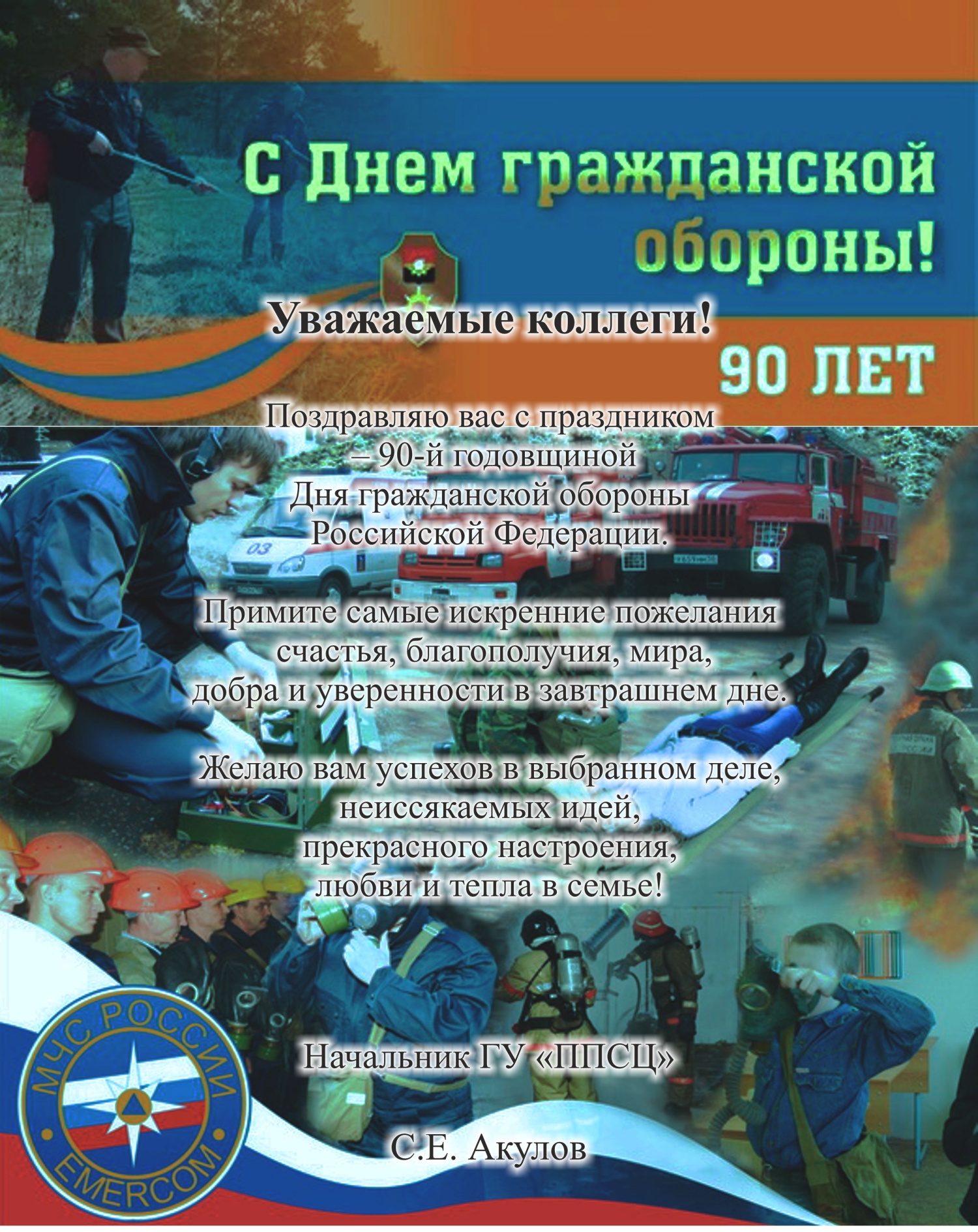 90 лет со дня образования гражданской обороны