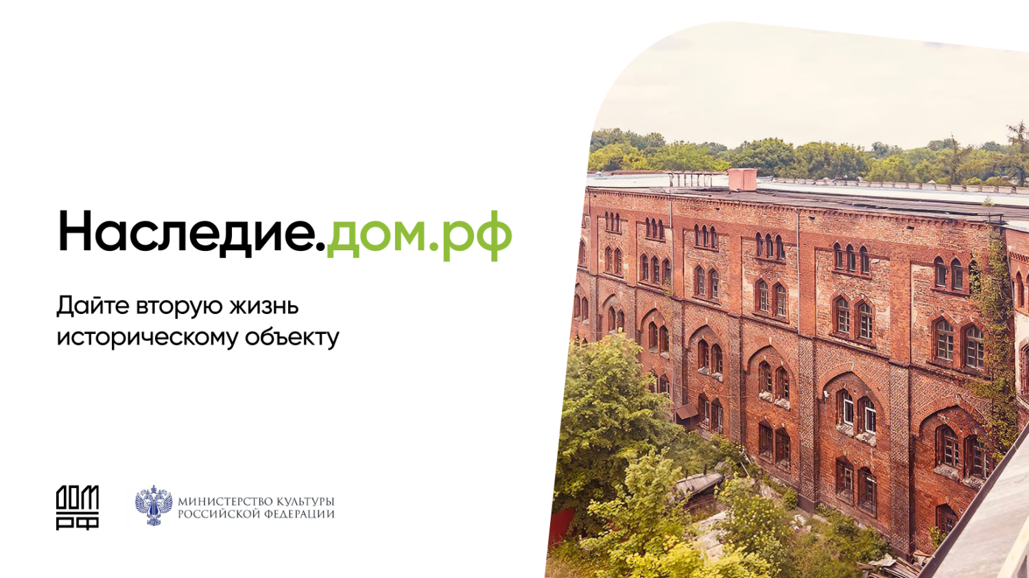 ДОМ.РФ запустил цифровую платформу Наследие.ДОМ.РФ