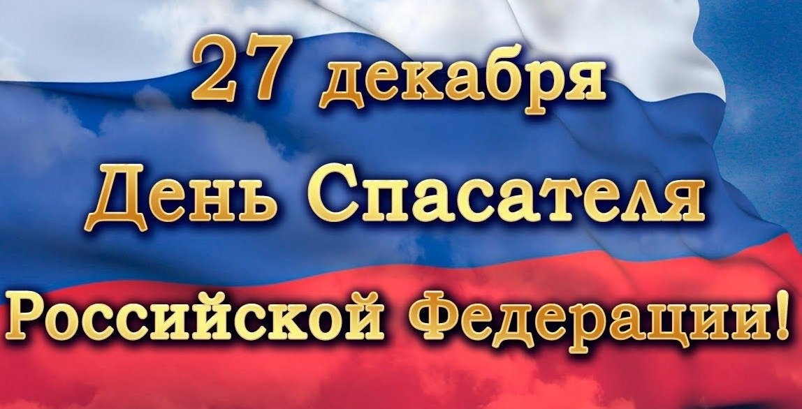 27 декабря - День спасателя Российской Федерации 27 декабря - День спасателя Российской Федерации