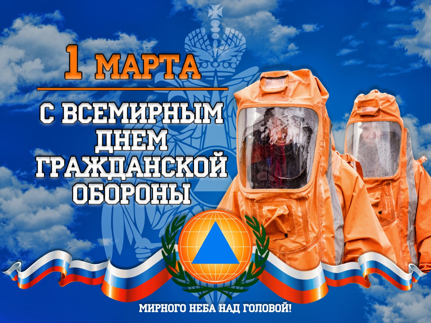1 марта - Международный день гражданской обороны