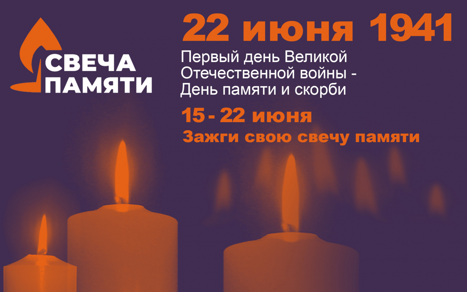 Свеча памяти Свеча памяти