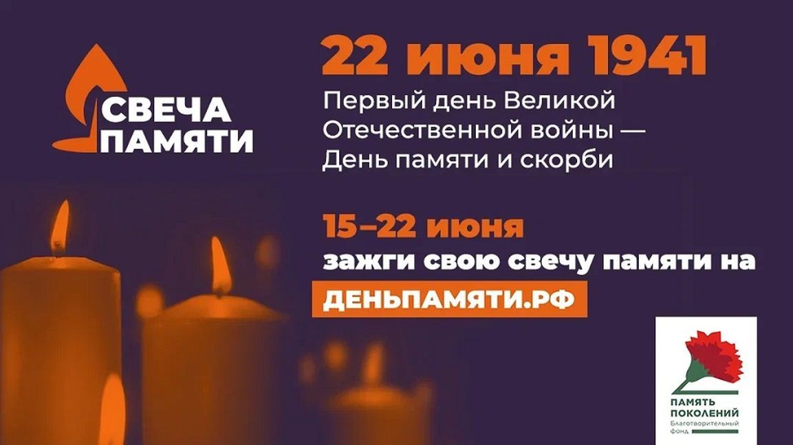 Онлайн-акция "Свеча памяти".