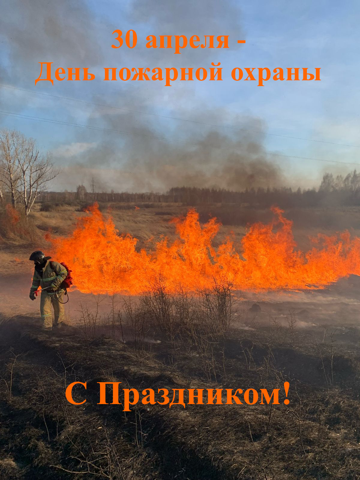 30 апреля - День пожарной охраны. С Праздником!