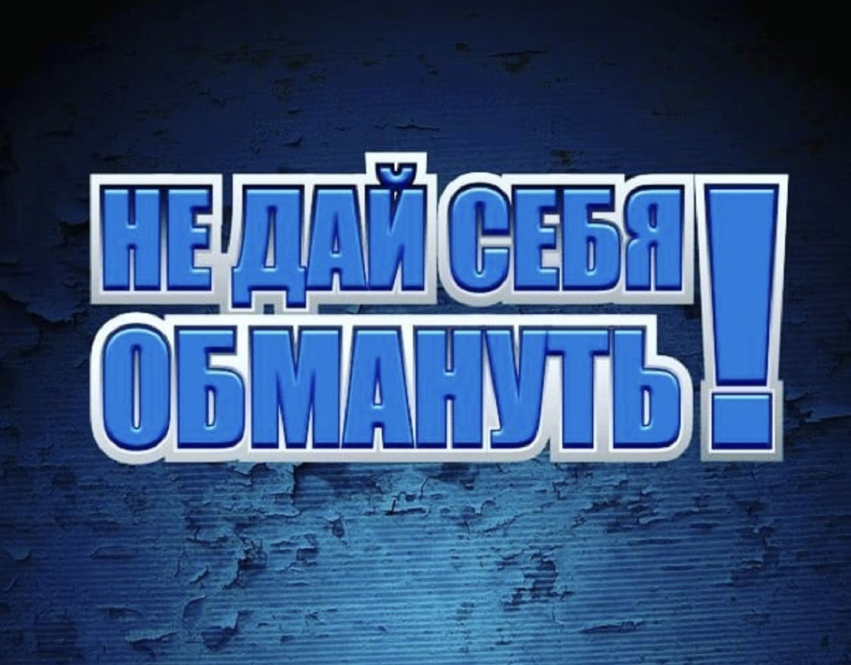 Осторожно, мошенники! Осторожно, мошенники!