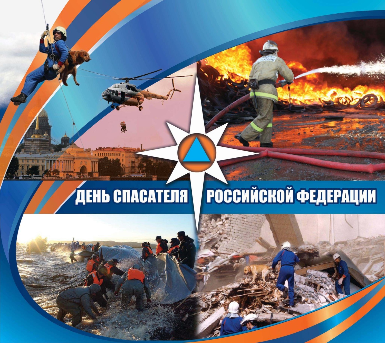 27 декабря - День спасателя! 27 декабря - День спасателя!