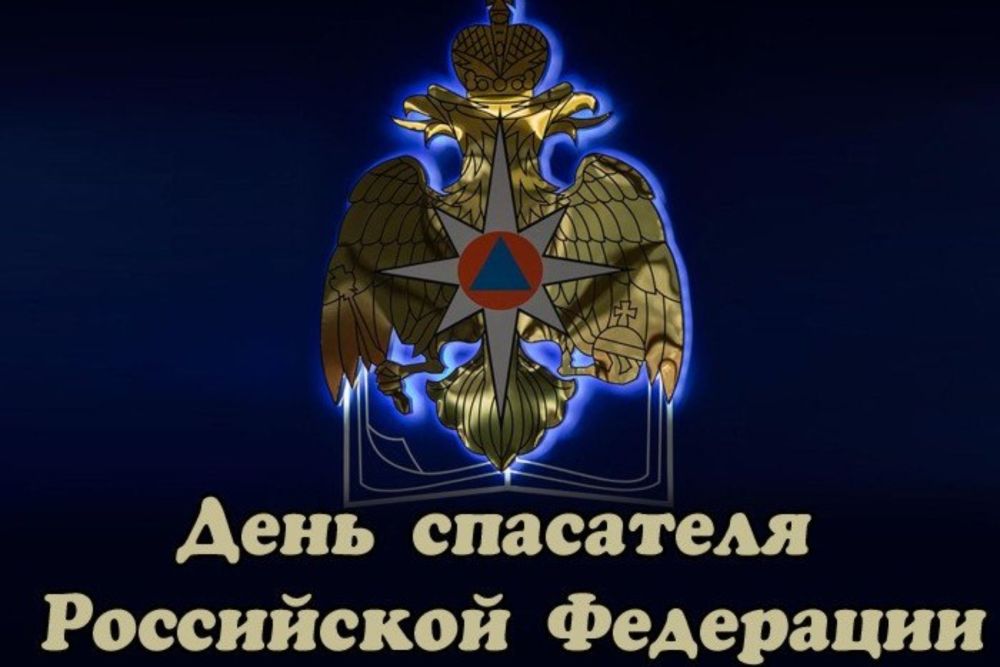 27 декабря - День спасателя!