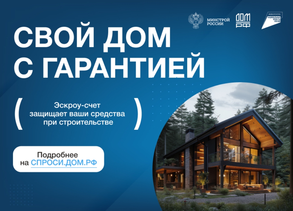 Строительство жилых домов с использованием счетов эскроу