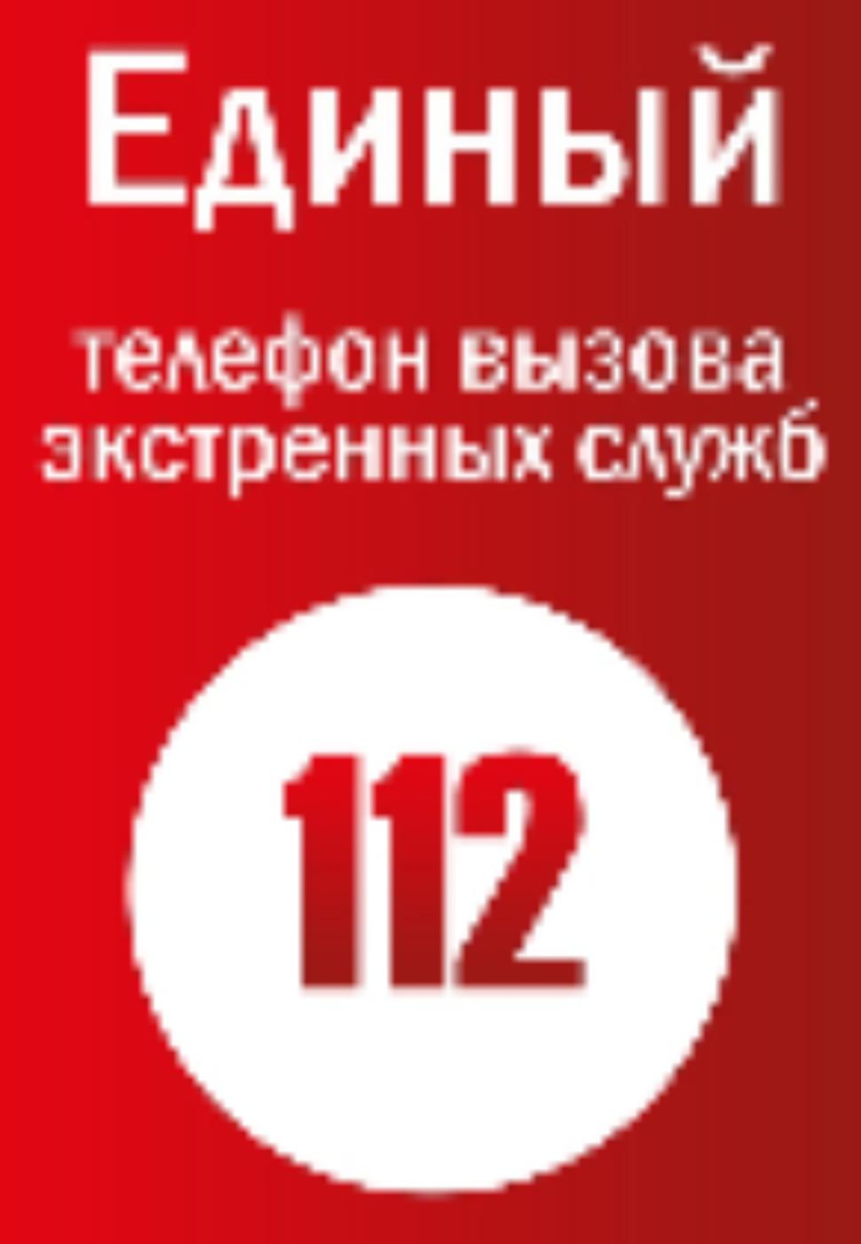 Служба-112 помогает жителям в различных ситуациях