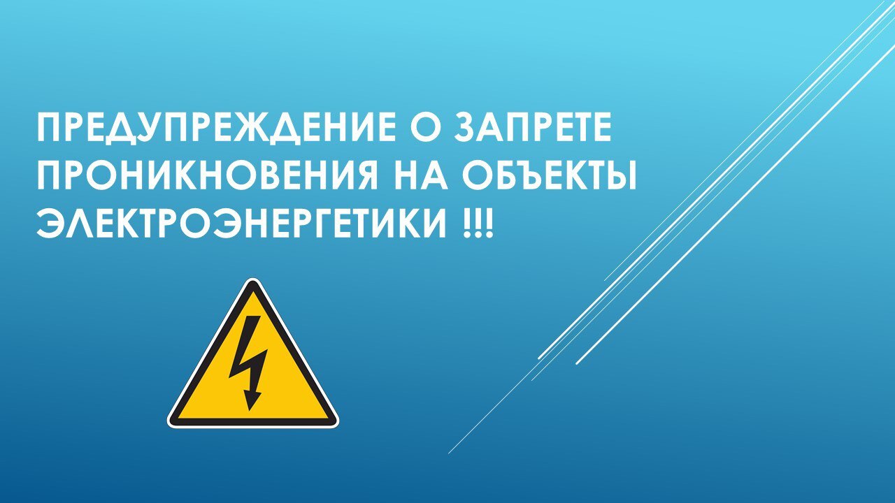 Соблюдайте правила безопасности на объектах энергетической инфраструктуры Соблюдайте правила безопасности на объектах энергетической инфраструктуры