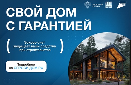 Строительство жилых домов с использованием счетов эскроу