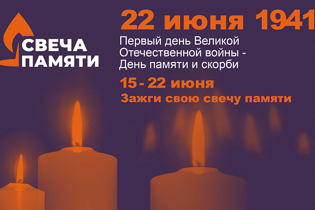 Свеча памяти Свеча памяти