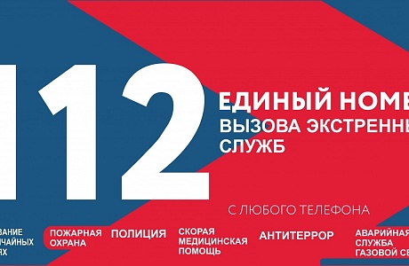 112 - единый номер вызова экстренных служб 112 - единый номер вызова экстренных служб