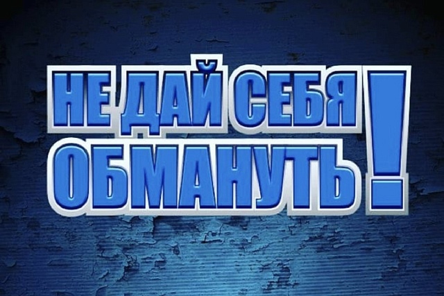 Осторожно, мошенники!