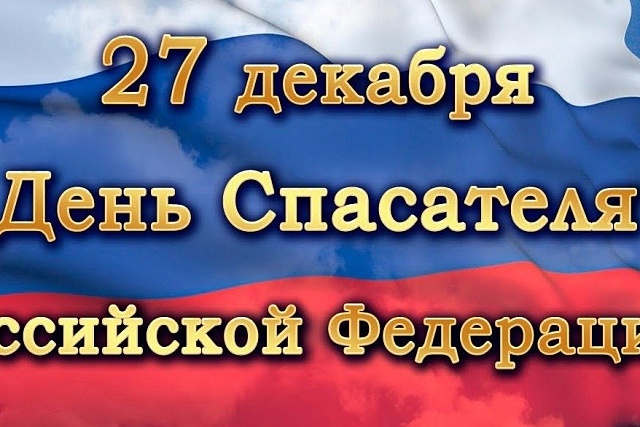 27 декабря - День спасателя Российской Федерации 27 декабря - День спасателя Российской Федерации