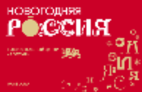 Национальный центр «Россия»