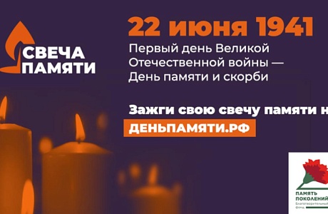 Жителей Пензенской области приглашают присоединиться к онлайн-акции «Свеча памяти» Жителей Пензенской области приглашают присоединиться к онлайн-акции «Свеча памяти»