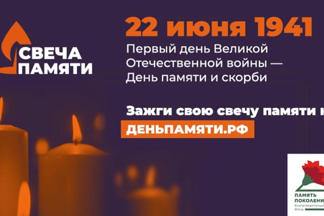 Жителей Пензенской области приглашают присоединиться к онлайн-акции «Свеча памяти» Жителей Пензенской области приглашают присоединиться к онлайн-акции «Свеча памяти»