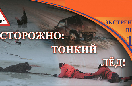 Будьте осмотрительны на замёрзших водоёмах! 