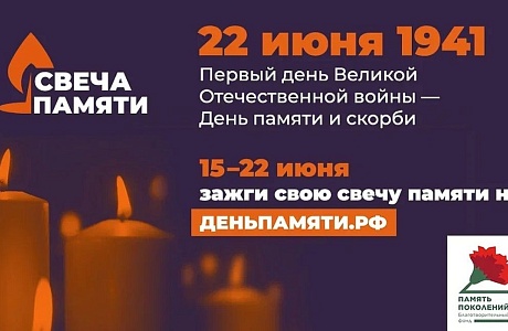 Онлайн-акция "Свеча памяти".