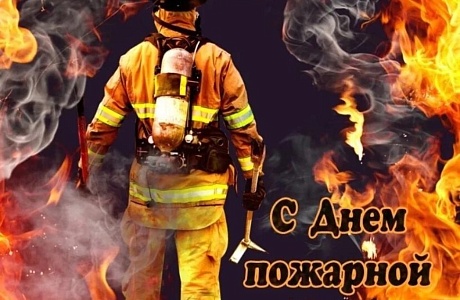 С Днем пожарной охраны!